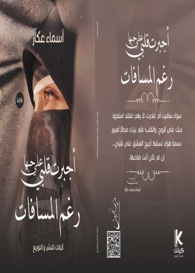 أجبرت قلبي علي حبها رغم المسافات  Story