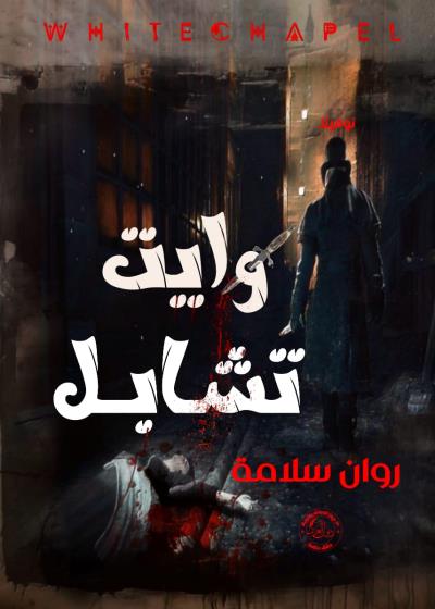 وايت تشابل Story