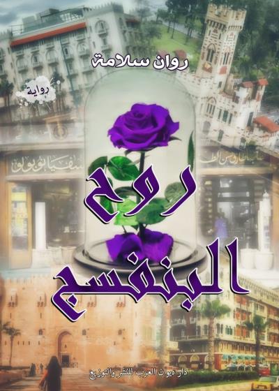 روح البنفسج Story