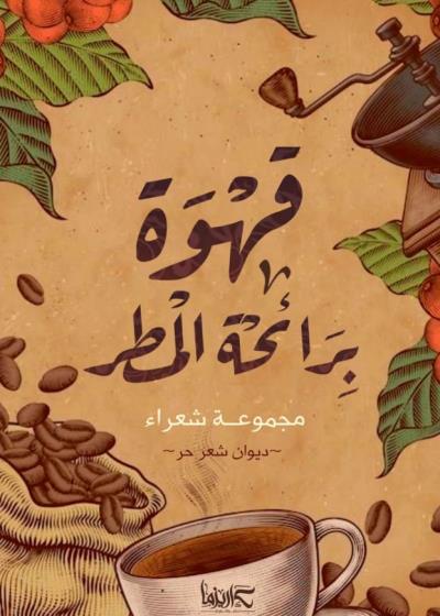 قهوة برائحة المطر  Story
