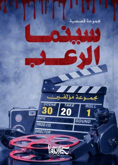 سينما الرعب  Story
