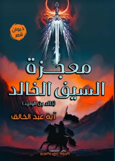 معجزة السيف الخالد Story
