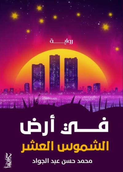 في أرض الشموس العشر  Story