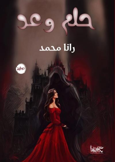 حلم وعد  Story