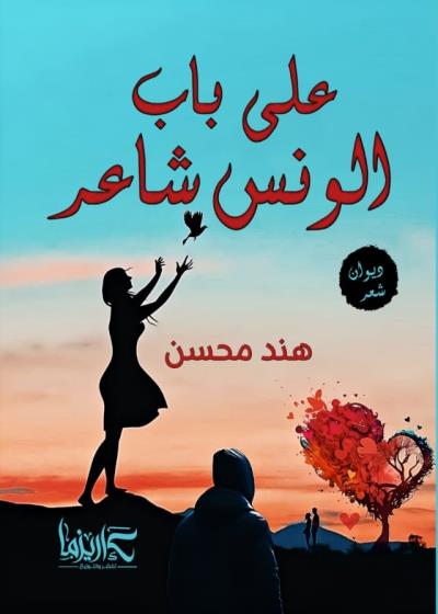 على باب الونس شاعر Story