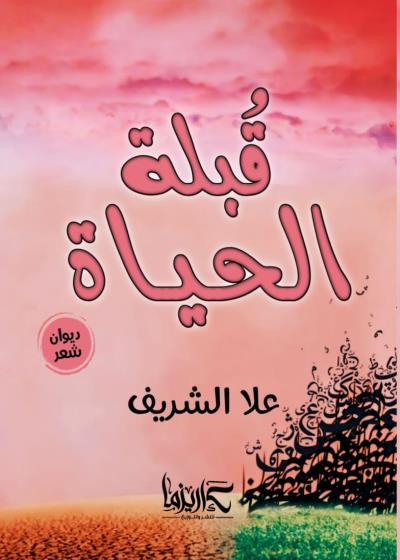 قبلة الحياة  Story