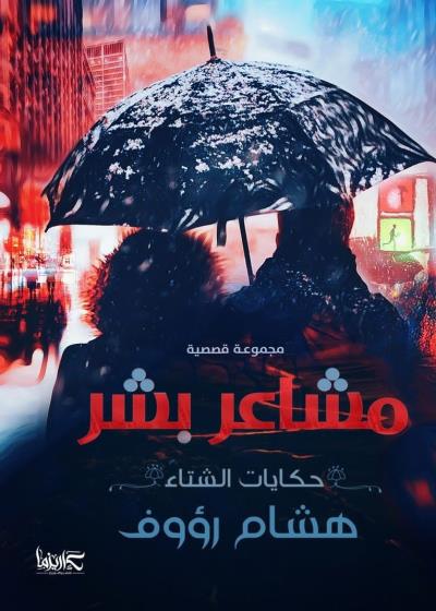 مشاعر بشر (حكايات الشتاء) Story