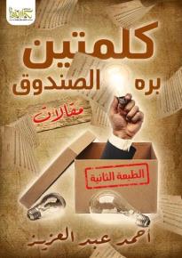 كتاب كلمتين بره الصندوق