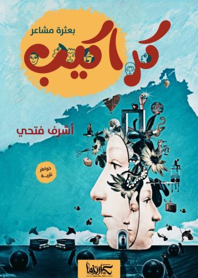 كراكيب(بعثرة مشاعر) Story