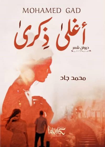 أغلى ذكرى Story