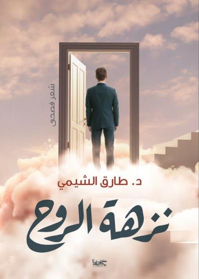 نزهة الروح Story