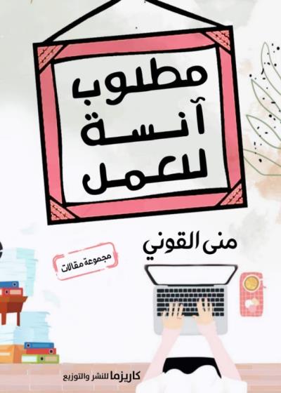 مطلوب آنسة للعمل Story
