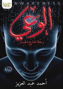 كتاب الوعي (رحلة خارج الجسد )