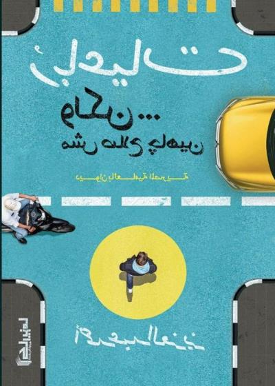 رباعيات ولكن مش صلاح جاهين Story