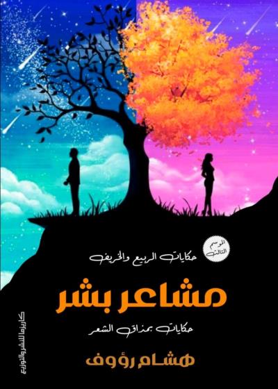 مشاعر بشر (الربيع والخريف) Story
