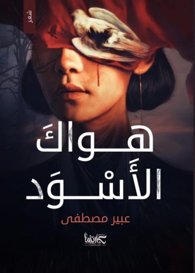 هواك الأسود  Story