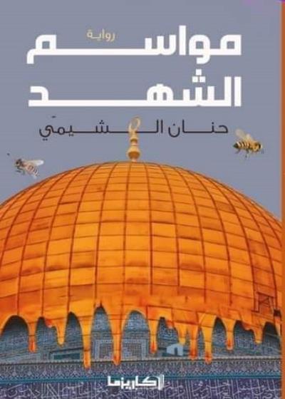مواسم الشهد  Story