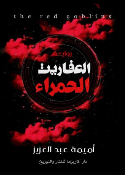 العفاريت الحمراء Story
