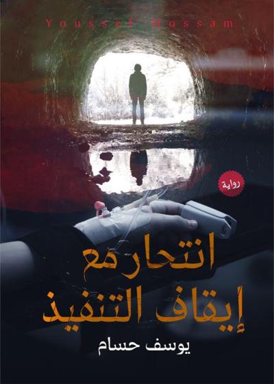 كتاب انتحار مع إيقاف التنفيذ