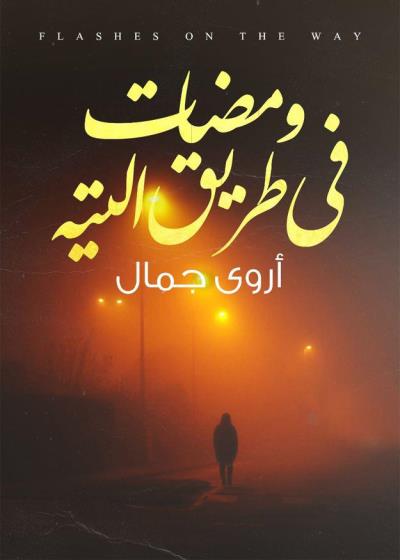 كتاب ومضات في طريق التيه