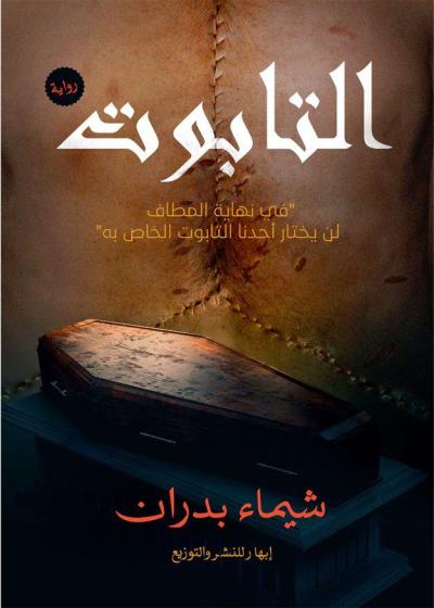 كتاب التابوت