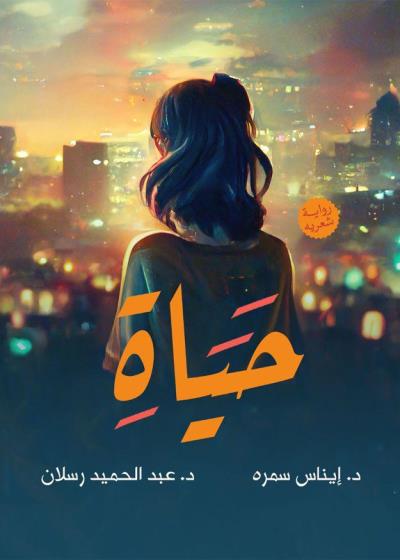 كتاب حياة