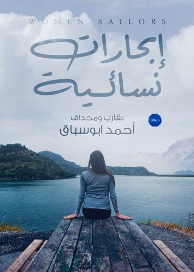كتاب ابحارات نسائية