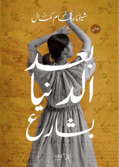 كتاب بعد الدنيا بشارع