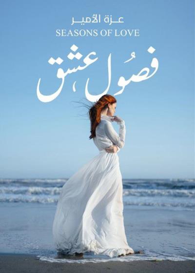 كتاب فصول عشق