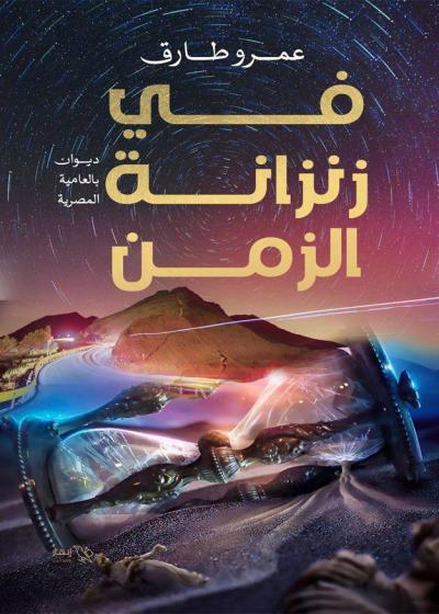 كتاب في زنزانة الزمن