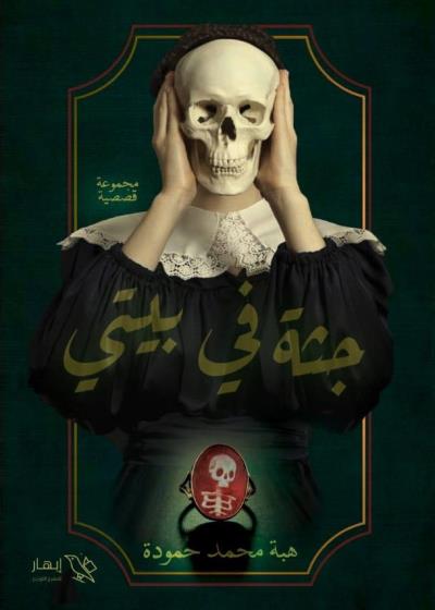 كتاب جثة في بيتي