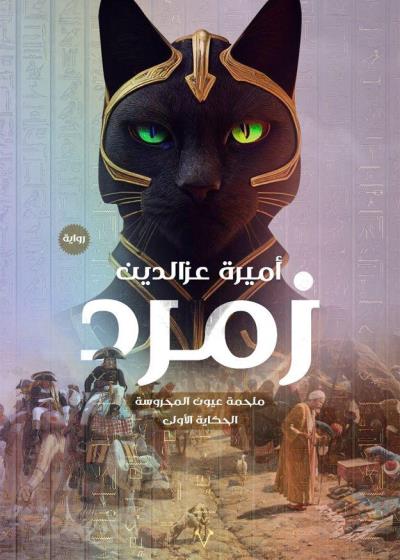 كتاب زمرد
