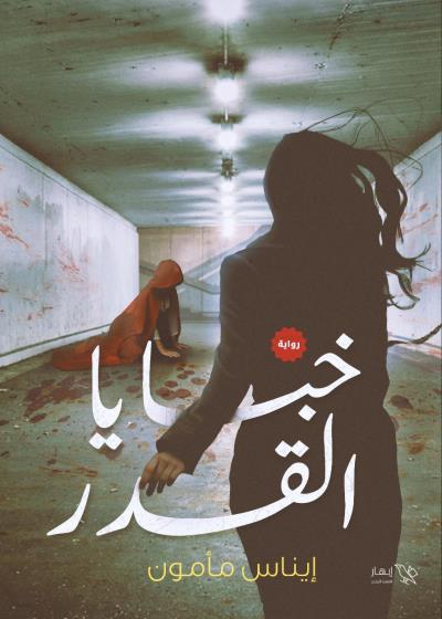 كتاب خبايا القدر