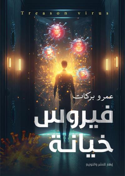 كتاب فيروس خيانة