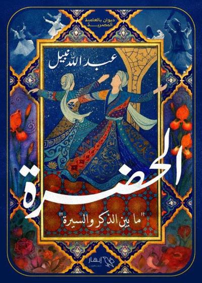 كتاب الحضرة