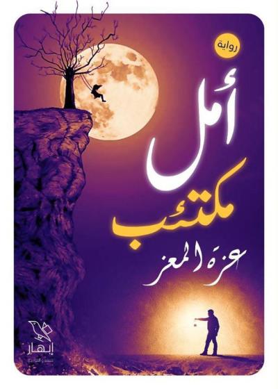 كتاب أمل مكتئب