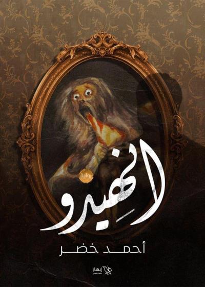 كتاب أنهيدو