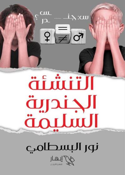 كتاب التنشئة الجندرية السليمة