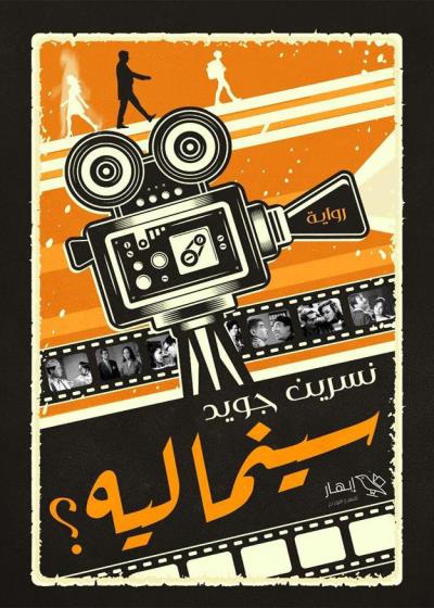 كتاب سينما ليه