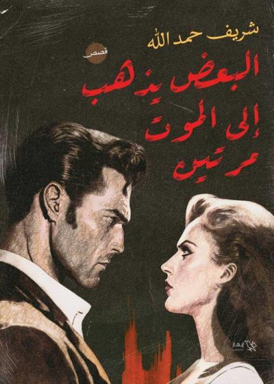كتاب البعض يذهب إلى الموت مرتين