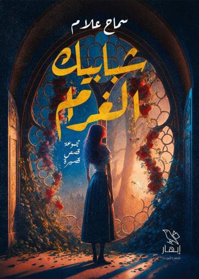 كتاب شبابيك الغرام