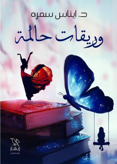 كتاب وريقات حالمة