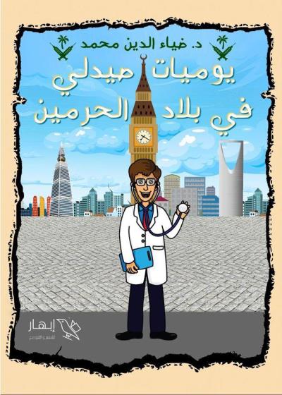 كتاب يوميات صيدلي في بلاد الحرمين