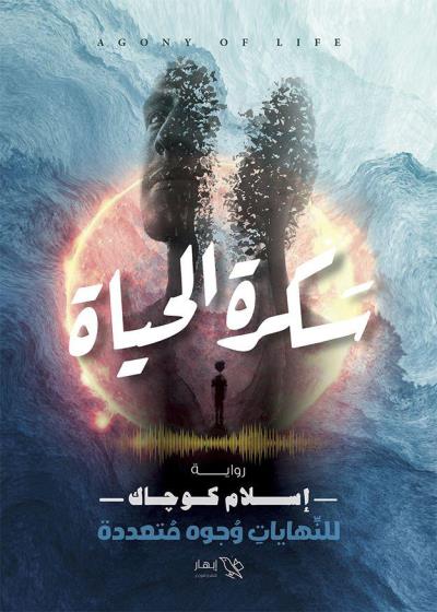 كتاب سكرة الحياة