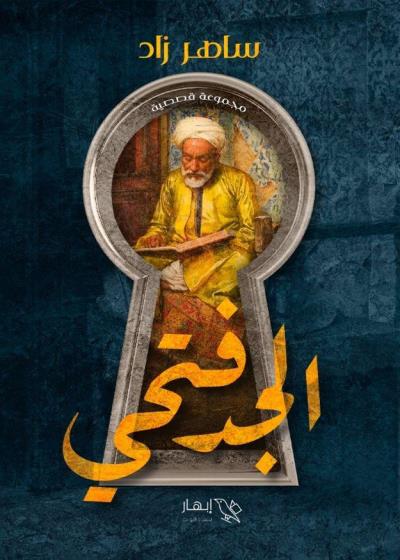 كتاب الجد فتحي