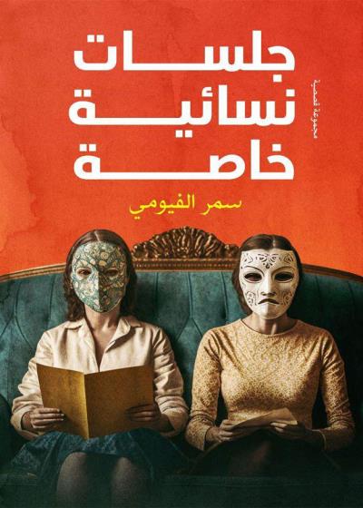 كتاب جلسات نسائية خاصة
