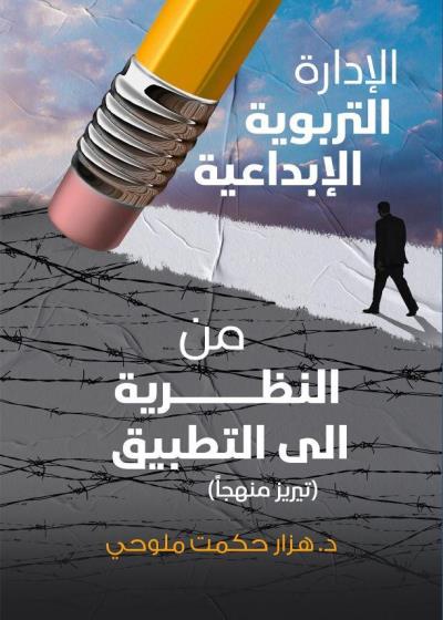 كتاب لإدارة التربوية الإبداعية من النظرية إلى التطبيق 