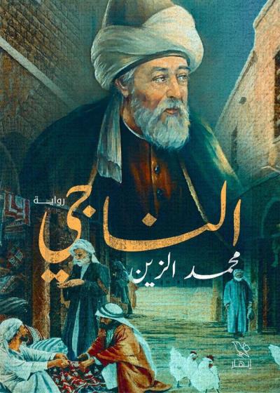 كتاب الناجي