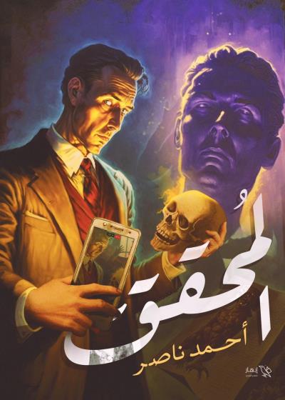 كتاب المحقق