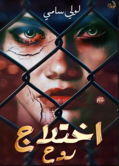 اختلاج روح  Story